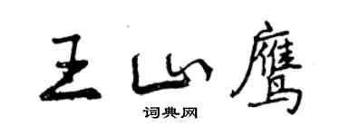 曾慶福王山鷹行書個性簽名怎么寫