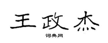 袁強王政傑楷書個性簽名怎么寫