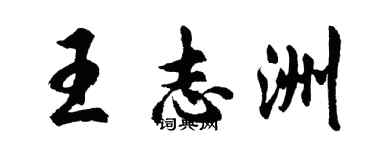 胡問遂王志洲行書個性簽名怎么寫