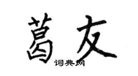 何伯昌葛友楷書個性簽名怎么寫