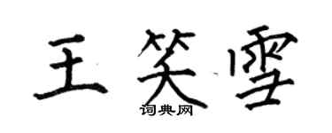 何伯昌王笑雪楷書個性簽名怎么寫