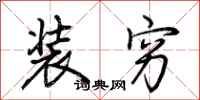 荊霄鵬裝窮行書怎么寫