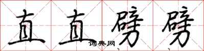 荊霄鵬直直劈劈行書怎么寫
