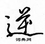 駱恆光寫的硬筆行書逆