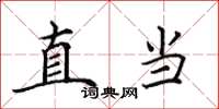 田英章直當楷書怎么寫