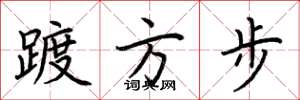 荊霄鵬踱方步楷書怎么寫