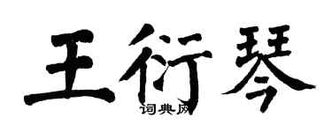 翁闓運王衍琴楷書個性簽名怎么寫