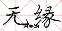 駱恆光無緣楷書怎么寫