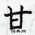 曾慶福寫的硬筆楷書甘