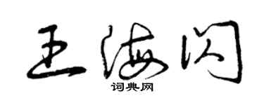 曾慶福王海閃草書個性簽名怎么寫