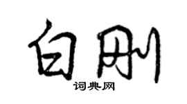 曾慶福白剛行書個性簽名怎么寫