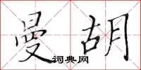 黃華生曼胡楷書怎么寫