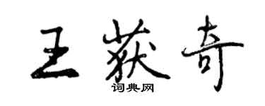 曾慶福王獲奇行書個性簽名怎么寫