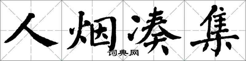 翁闓運人煙湊集楷書怎么寫