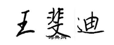 王正良王斐迪行書個性簽名怎么寫