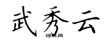 丁謙武秀雲楷書個性簽名怎么寫