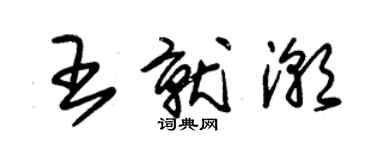 朱錫榮王就潮草書個性簽名怎么寫