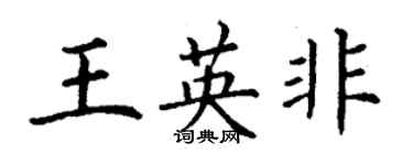 丁謙王英非楷書個性簽名怎么寫