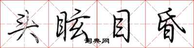 荊霄鵬頭眩目昏行書怎么寫