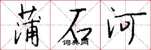 蒲石河怎么寫好看