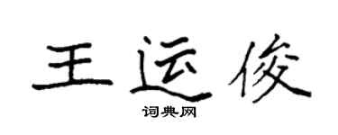 袁強王運俊楷書個性簽名怎么寫