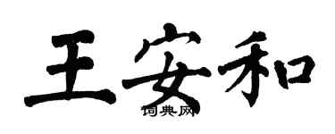 翁闓運王安和楷書個性簽名怎么寫