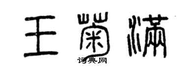 曾慶福王菊滿篆書個性簽名怎么寫