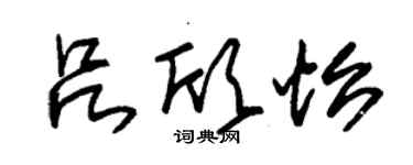 朱錫榮呂欣怡草書個性簽名怎么寫