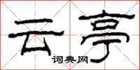 柯春海雲亭隸書怎么寫