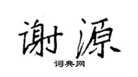 袁強謝源楷書個性簽名怎么寫