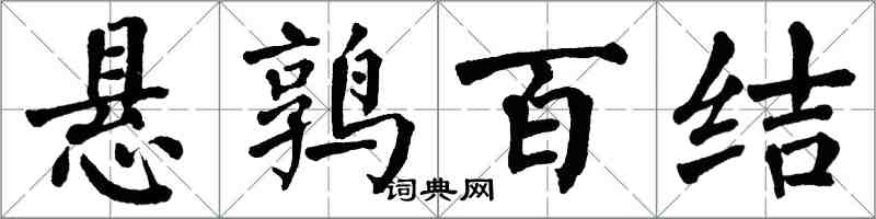 翁闓運懸鶉百結楷書怎么寫