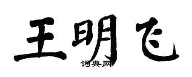 翁闓運王明飛楷書個性簽名怎么寫