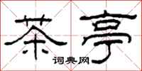 柯春海茶亭隸書怎么寫