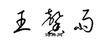 梁錦英王馨雨草書個性簽名怎么寫