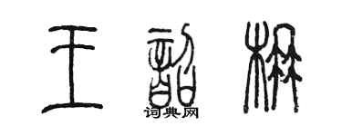 陳墨王韶楠篆書個性簽名怎么寫