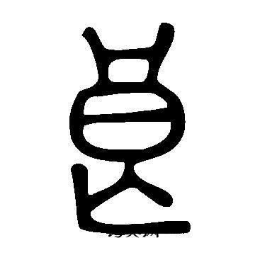 說文解字寫的良