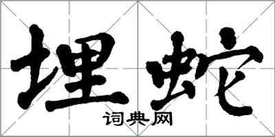 翁闓運埋蛇楷書怎么寫