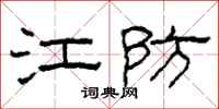 柯春海江防隸書怎么寫