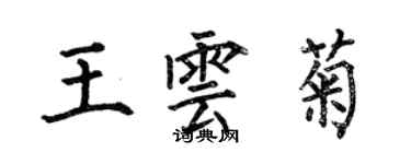 何伯昌王雲菊楷書個性簽名怎么寫