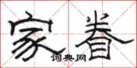 駱恆光家眷隸書怎么寫