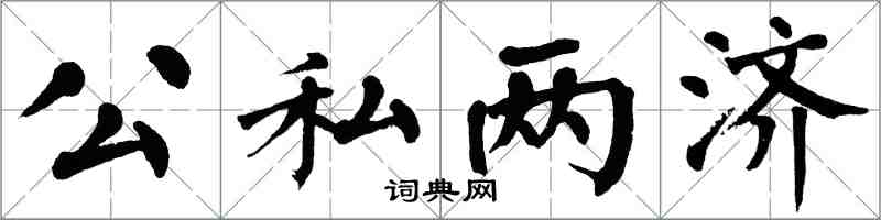 翁闓運公私兩濟楷書怎么寫