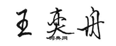 駱恆光王奕舟行書個性簽名怎么寫