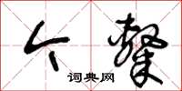 王冬齡今隸草書怎么寫