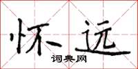 侯登峰懷遠楷書怎么寫