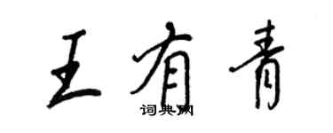 王正良王有青行書個性簽名怎么寫