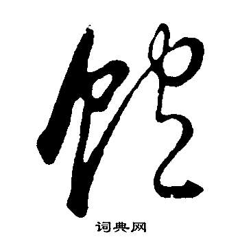 恍楷書書法_恍字書法_楷書字典