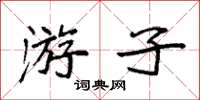 袁強遊子楷書怎么寫