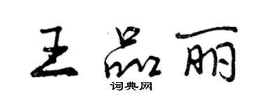 曾慶福王品麗行書個性簽名怎么寫