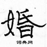 駱恆光寫的硬筆隸書婚