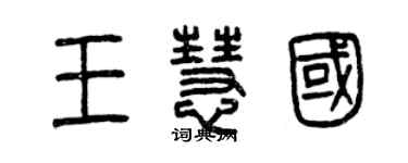 曾慶福王慧國篆書個性簽名怎么寫